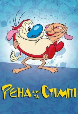Шоу Рена та Стімпі дивитися українською онлайн HD якість