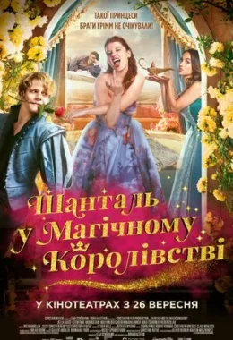 Шанталь у Магічному Королівстві дивитися українською онлайн HD якість