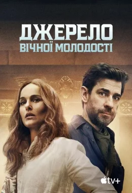 Джерело вічної молодості дивитися українською онлайн HD якість Джерело вічної молодості дивитися українською онлайн HD якість