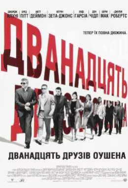 Дванадцять друзів Оушена дивитися українською онлайн HD якість