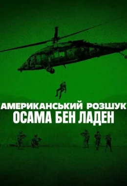 Американський розшук: Осама бен Ладен дивитися українською онлайн HD якість Американський розшук: Осама бен Ладен дивитися українською онлайн HD якість