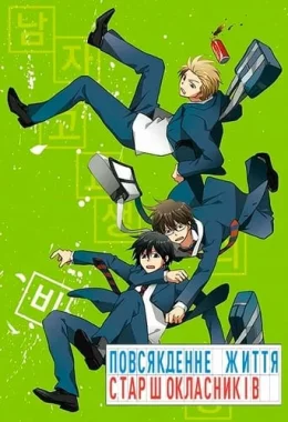 Повсякденне життя старшокласників дивитися українською онлайн HD якість