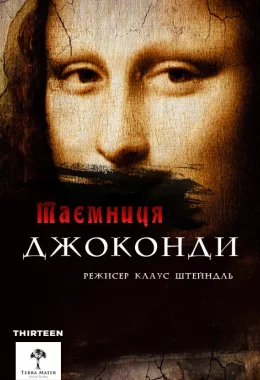 Загадки Мони Лізи / Таємниця Джоконди дивитися українською онлайн HD якість