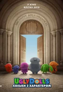 UglyDolls. Ляльки з характером дивитися українською онлайн HD якість