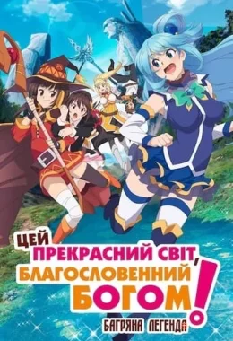Цей прекрасний світ, благословенний Богом! Багряна легенда дивитися українською онлайн HD якість