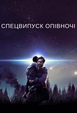 Спецвипуск опівночі дивитися українською онлайн HD якість Спецвипуск опівночі дивитися українською онлайн HD якість