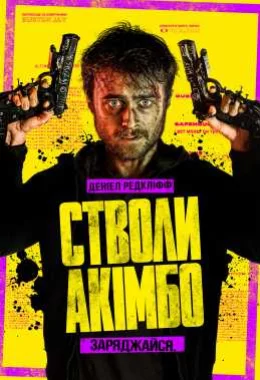 Стволи Акімбо дивитися українською онлайн HD якість