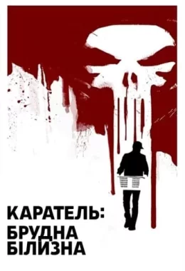 Каратель: Брудна Білизна дивитися українською онлайн HD якість