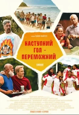 Наступний гол – переможний дивитися українською онлайн HD якість