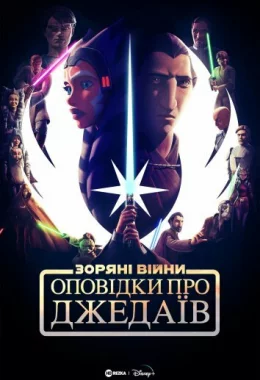 Оповідки про Джедаїв дивитися українською онлайн HD якість