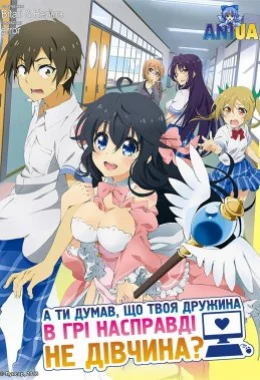А ти думав, що твоя дружина в грі насправді не дівчина? дивитися українською онлайн HD якість