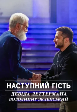 Наступний гість Девіда Леттермана: Володимир Зеленський дивитися українською онлайн HD якість