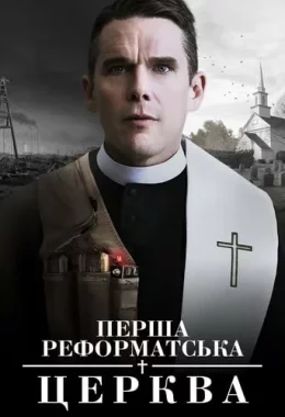 Перша реформатська церква дивитися українською онлайн HD якість