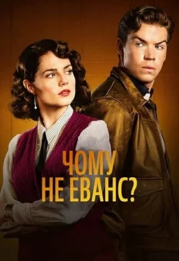 Чому не Еванс? дивитися українською онлайн HD якість