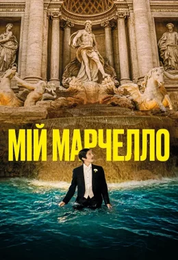Мій Марчелло дивитися українською онлайн HD якість Мій Марчелло дивитися українською онлайн HD якість