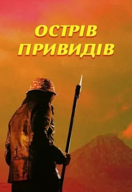 Острів привидів дивитися українською онлайн HD якість