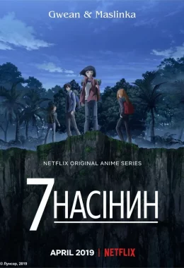 7 насінин дивитися українською онлайн HD якість