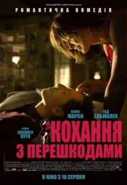Кохання з перешкодами дивитися українською онлайн HD якість