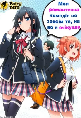 Дійсно, моя романтична комедія юності не вдалась! дивитися українською онлайн HD якість Дійсно, моя романтична комедія юності не вдалась! дивитися українською онлайн HD якість