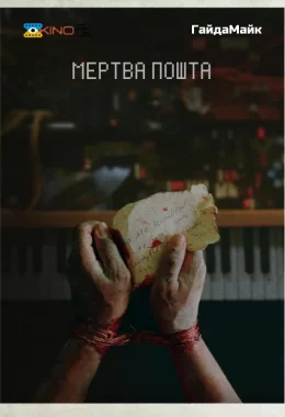Мертва пошта дивитися українською онлайн HD якість Мертва пошта дивитися українською онлайн HD якість