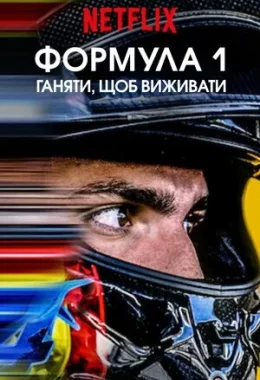 Formula 1: Жени, щоб вижити дивитися українською онлайн HD якість