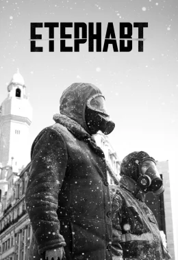 Етернавт дивитися українською онлайн HD якість Етернавт дивитися українською онлайн HD якість