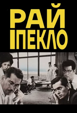 Високі та низькі / Рай і Пекло дивитися українською онлайн HD якість