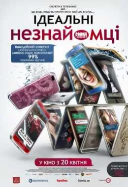 Ідеальні незнайомці дивитися українською онлайн HD якість