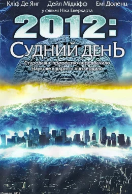 2012: Судний день дивитися українською онлайн HD якість