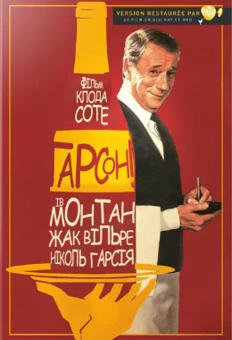 Ґарсон! / Гарсон дивитися українською онлайн HD якість