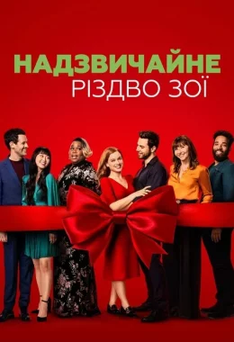 Надзвичайне Різдво Зої дивитися українською онлайн HD якість Надзвичайне Різдво Зої дивитися українською онлайн HD якість