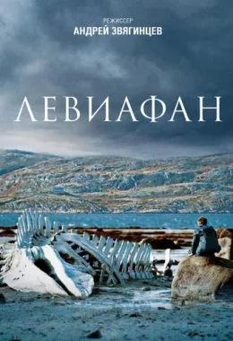 Левіафан дивитися українською онлайн HD якість Левіафан дивитися українською онлайн HD якість