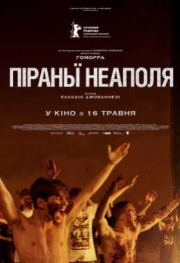 Піраньї Неаполя дивитися українською онлайн HD якість