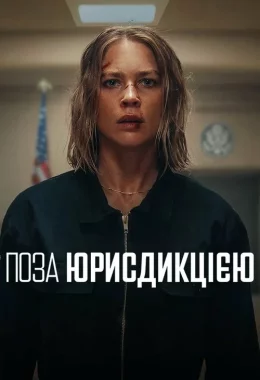 Поза юрисдикцією дивитися українською онлайн HD якість Поза юрисдикцією дивитися українською онлайн HD якість