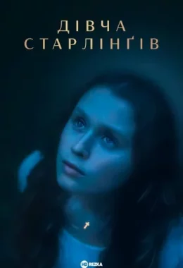 Дівча Старлінґів дивитися українською онлайн HD якість