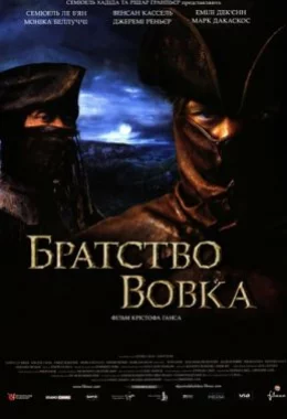 Братство вовка [Режисерська версія]  дивитися українською онлайн HD якість