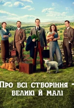 Усі створіння, великі й малі / Про всі створіння – великі й малі дивитися українською онлайн HD якість