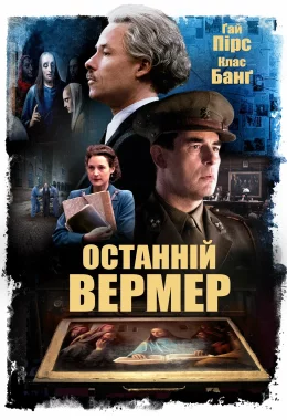 Останній Вермер дивитися українською онлайн HD якість