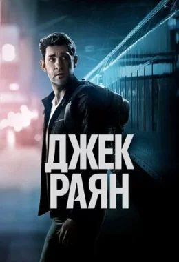 Джек Раян дивитися українською онлайн HD якість