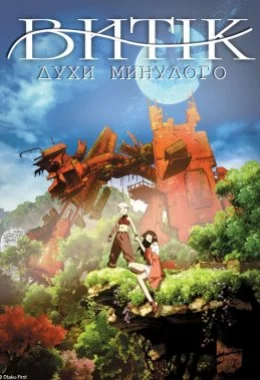 Срібноволосий Аґіто / Витік: Духи минулого дивитися українською онлайн HD якість