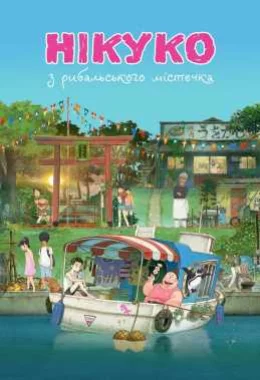 Нікуко з рибальського містечка дивитися українською онлайн HD якість