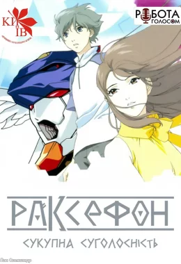 Раксефон: Сукупна Суголосність дивитися українською онлайн HD якість