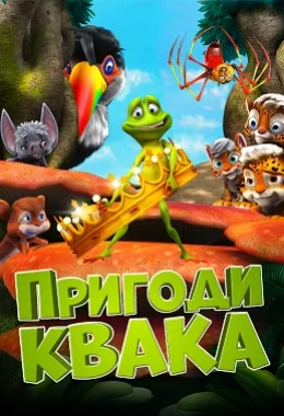Пригоди Квака дивитися українською онлайн HD якість