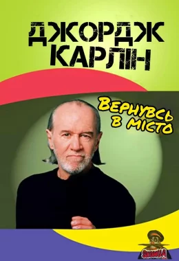 Джордж Карлін: Вернувсь у місто дивитися українською онлайн HD якість