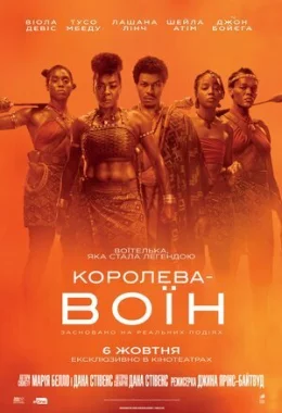 Королева-воїн дивитися українською онлайн HD якість