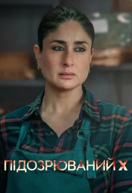 Підозрюваний X дивитися українською онлайн HD якість Підозрюваний X дивитися українською онлайн HD якість