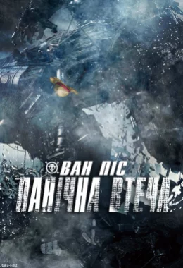 Ван Піс: Фільм 14 - Панічна Втеча дивитися українською онлайн HD якість