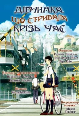 Дівчинка, що стрибала крізь час дивитися українською онлайн HD якість