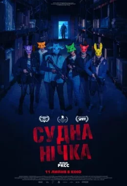 Судна нічка дивитися українською онлайн HD якість