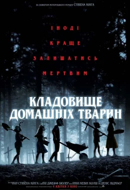 Кладовище домашніх тварин дивитися українською онлайн HD якість